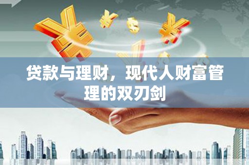 弥勒贷款与理财，现代人财富管理的双刃剑
