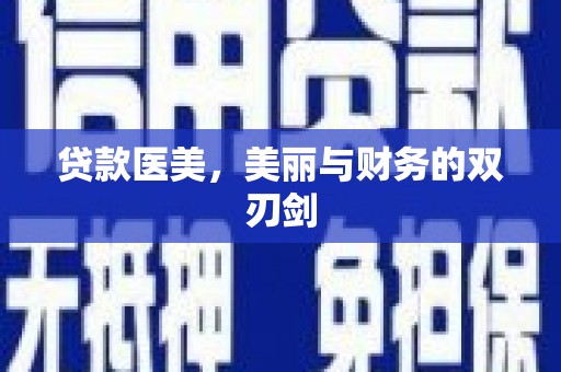 弥勒贷款医美，美丽与财务的双刃剑