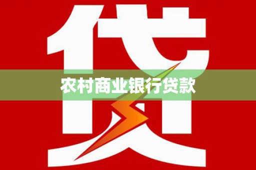 弥勒农村商业银行贷款
