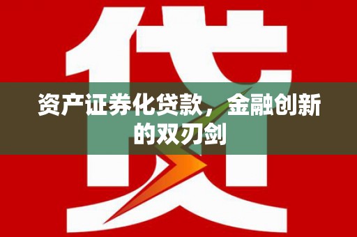 弥勒资产证券化贷款，金融创新的双刃剑