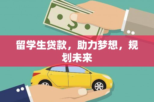 弥勒留学生贷款，助力梦想，规划未来