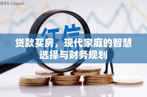 弥勒贷款买房，现代家庭的智慧选择与财务规划