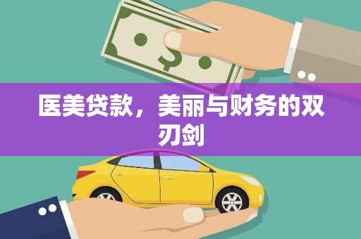弥勒医美贷款，美丽与财务的双刃剑