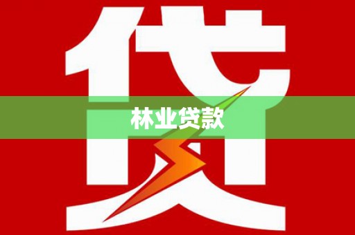 弥勒林业贷款