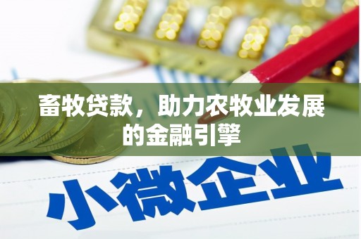 弥勒畜牧贷款，助力农牧业发展的金融引擎