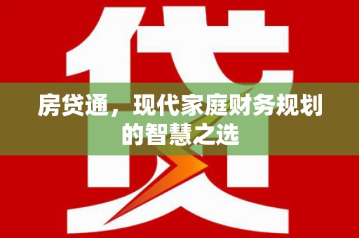 弥勒房贷通，现代家庭财务规划的智慧之选
