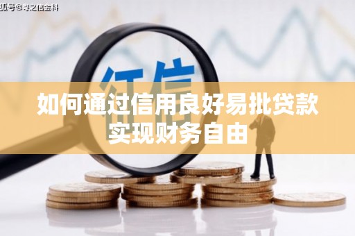弥勒如何通过信用良好易批贷款实现财务自由