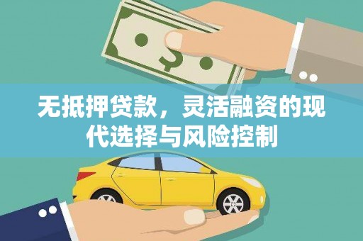 弥勒无抵押贷款，灵活融资的现代选择与风险控制