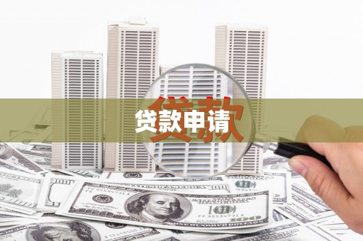 弥勒贷款申请