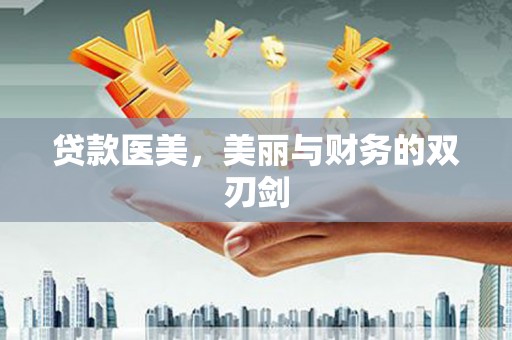 弥勒贷款医美，美丽与财务的双刃剑