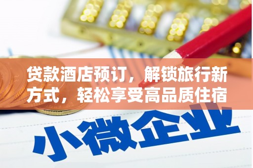 弥勒贷款酒店预订，解锁旅行新方式，轻松享受高品质住宿
