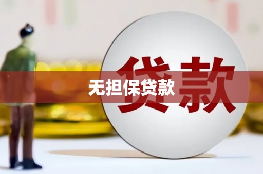 弥勒无担保贷款