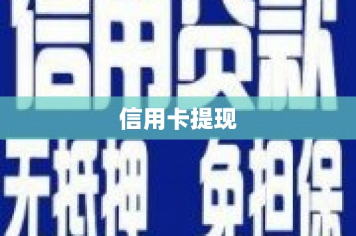 弥勒信用卡提现