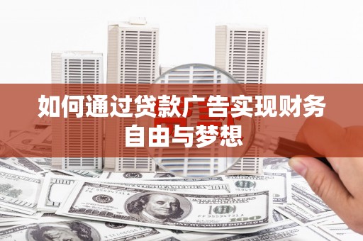 弥勒如何通过贷款广告实现财务自由与梦想