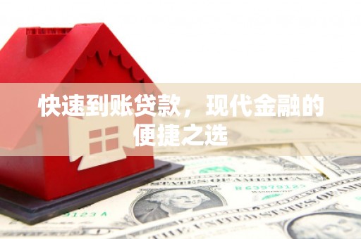弥勒快速到账贷款，现代金融的便捷之选