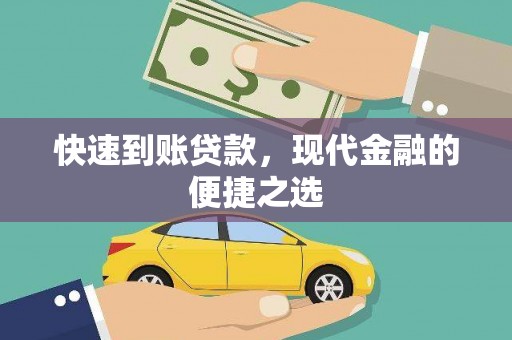 弥勒快速到账贷款，现代金融的便捷之选