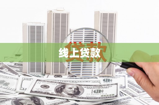 弥勒线上贷款