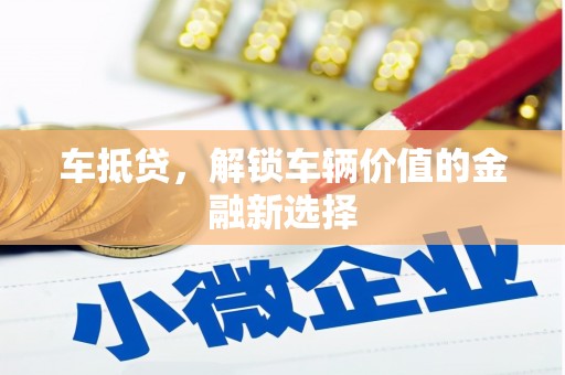 弥勒车抵贷，解锁车辆价值的金融新选择