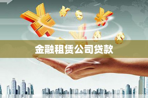 弥勒金融租赁公司贷款