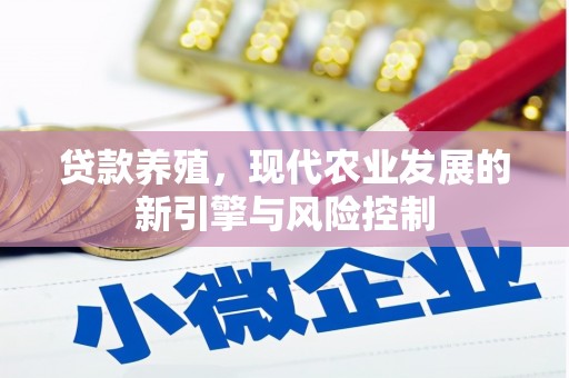 弥勒贷款养殖，现代农业发展的新引擎与风险控制