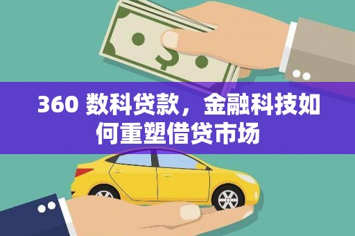 弥勒360 数科贷款，金融科技如何重塑借贷市场