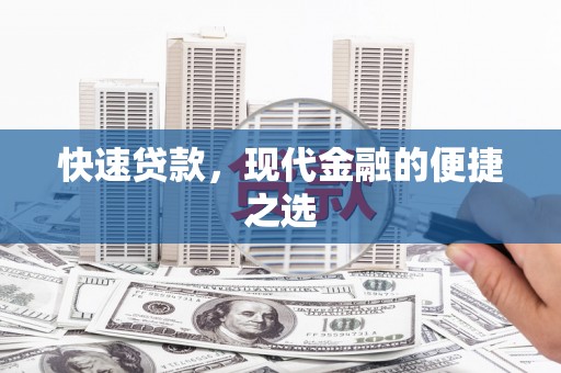 弥勒快速贷款，现代金融的便捷之选