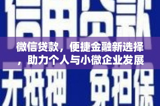 弥勒微信贷款，便捷金融新选择，助力个人与小微企业发展
