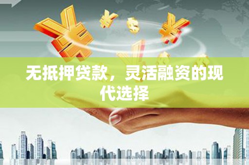 弥勒无抵押贷款，灵活融资的现代选择