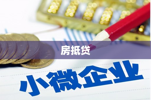 弥勒房抵贷
