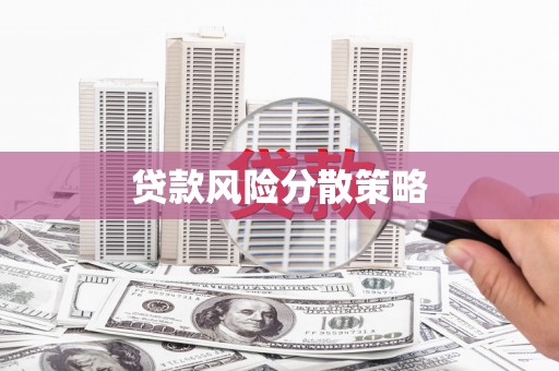 弥勒贷款风险分散策略