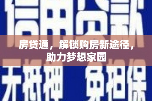 弥勒房贷通，解锁购房新途径，助力梦想家园