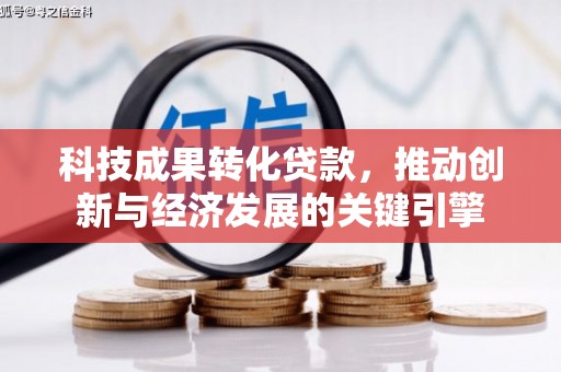 弥勒科技成果转化贷款，推动创新与经济发展的关键引擎