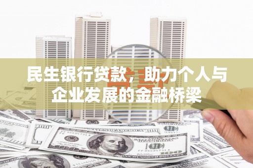 弥勒民生银行贷款，助力个人与企业发展的金融桥梁
