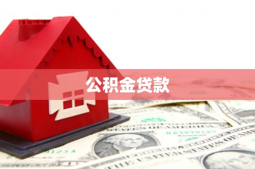 弥勒公积金贷款