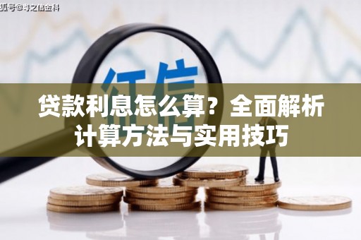 弥勒贷款利息怎么算？全面解析计算方法与实用技巧