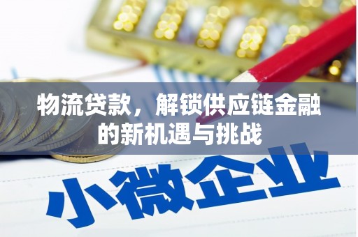 弥勒物流贷款，解锁供应链金融的新机遇与挑战