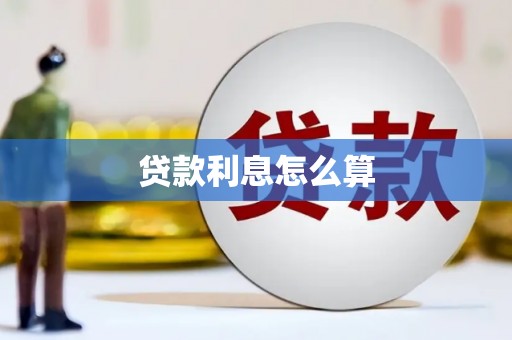 弥勒贷款利息怎么算