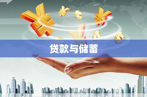 弥勒贷款与储蓄