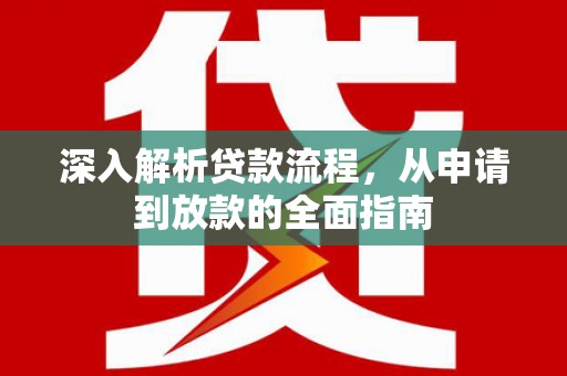 弥勒深入解析贷款流程，从申请到放款的全面指南
