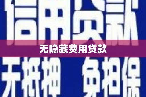 弥勒无隐藏费用贷款