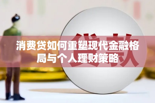 弥勒消费贷如何重塑现代金融格局与个人理财策略