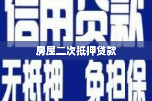 弥勒房屋二次抵押贷款