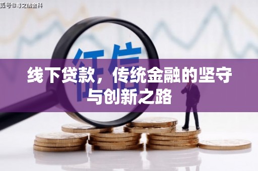 弥勒线下贷款，传统金融的坚守与创新之路