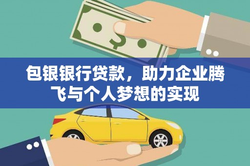 弥勒包银银行贷款，助力企业腾飞与个人梦想的实现