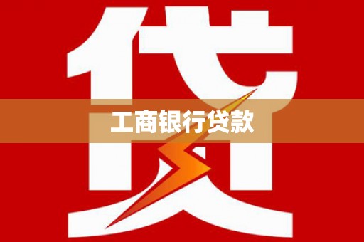弥勒工商银行贷款