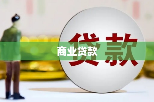 弥勒商业贷款