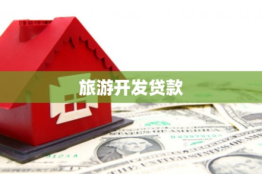 弥勒旅游开发贷款
