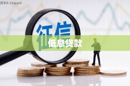弥勒低息贷款