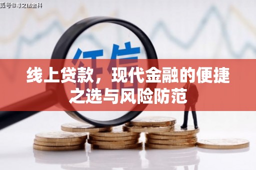 弥勒线上贷款，现代金融的便捷之选与风险防范