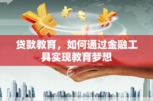 弥勒贷款教育，如何通过金融工具实现教育梦想